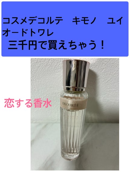 キモノ ユイ オードトワレ/DECORTÉ/香水(レディース)を使ったクチコミ(1枚目)