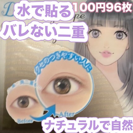 メッシュアイテープ/DAISO/二重まぶた用アイテムを使ったクチコミ(1枚目)