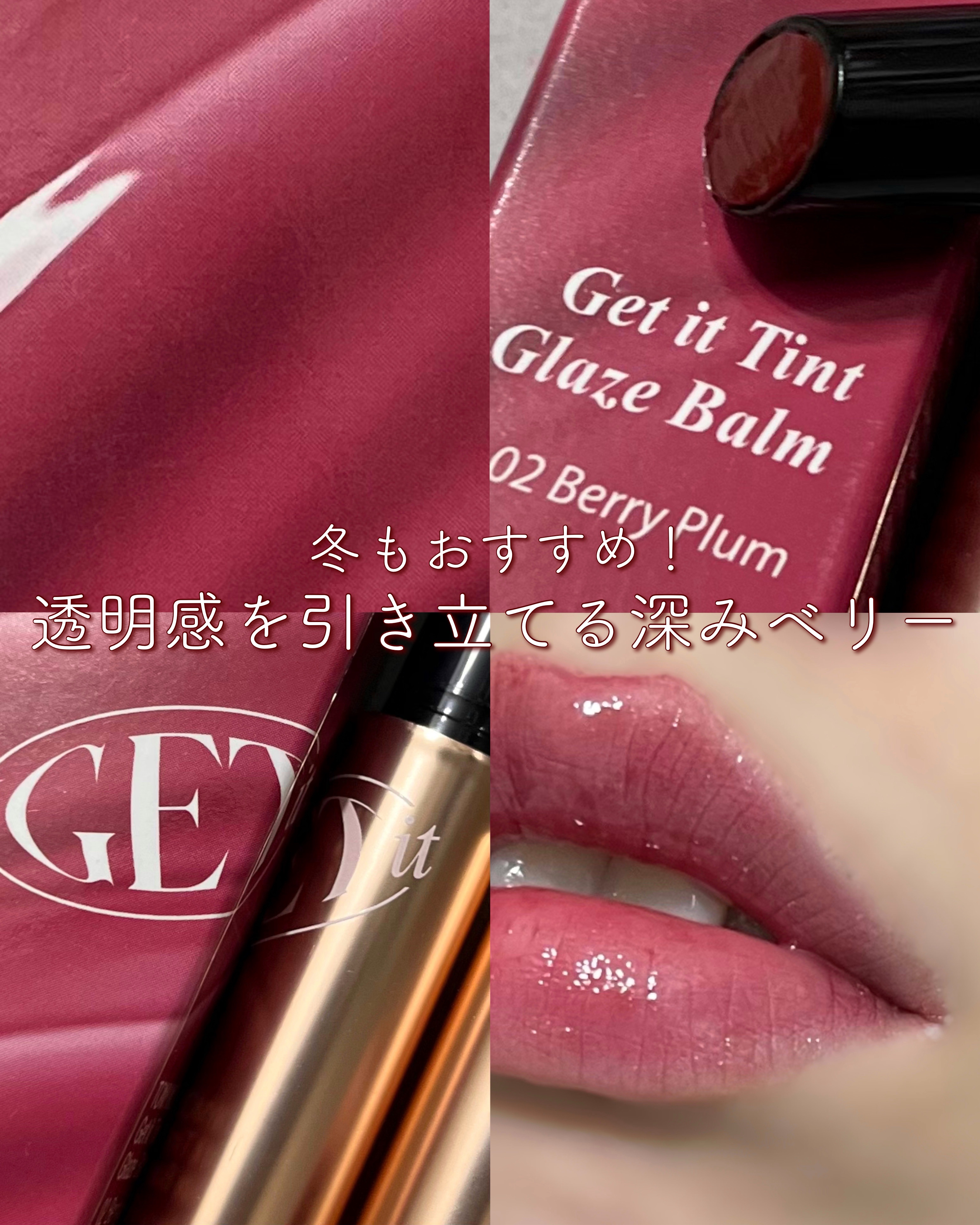 ゲットイットティントグレーズバーム/TONYMOLY/リップティントを使ったクチコミ（1枚目）