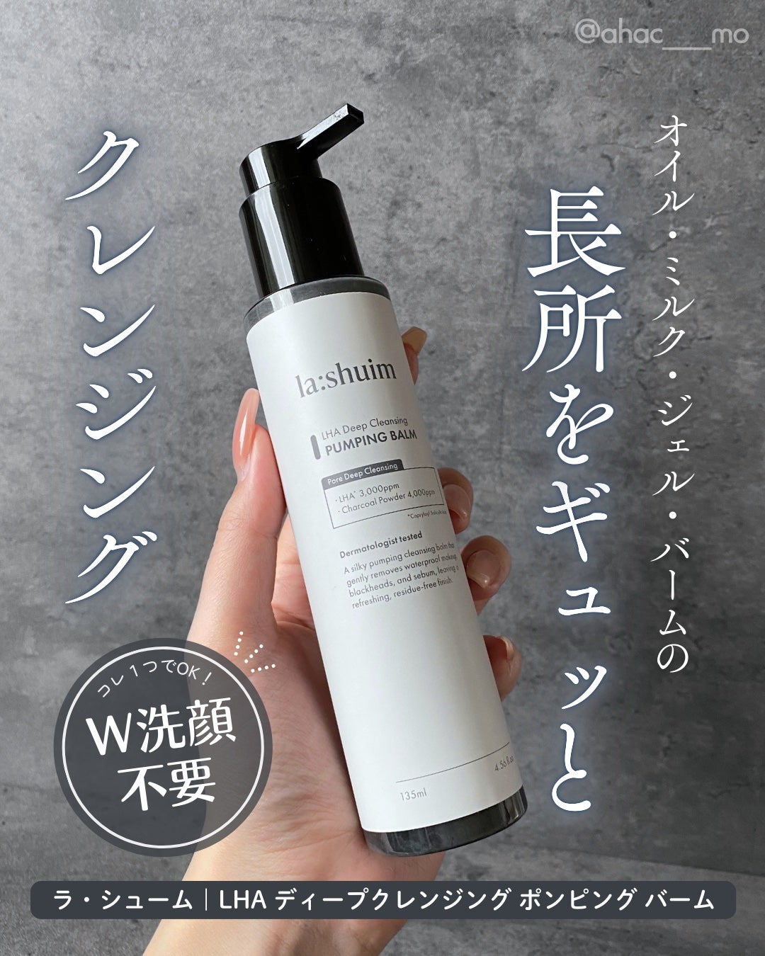 ラ・シューム LHA ディープクレンジング ポンピング バーム/la:shuim/クレンジングバームを使ったクチコミ(1枚目)