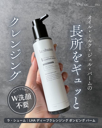 ラ・シューム LHA ディープクレンジング ポンピング バーム/la:shuim/クレンジングバームを使ったクチコミ(1枚目)
