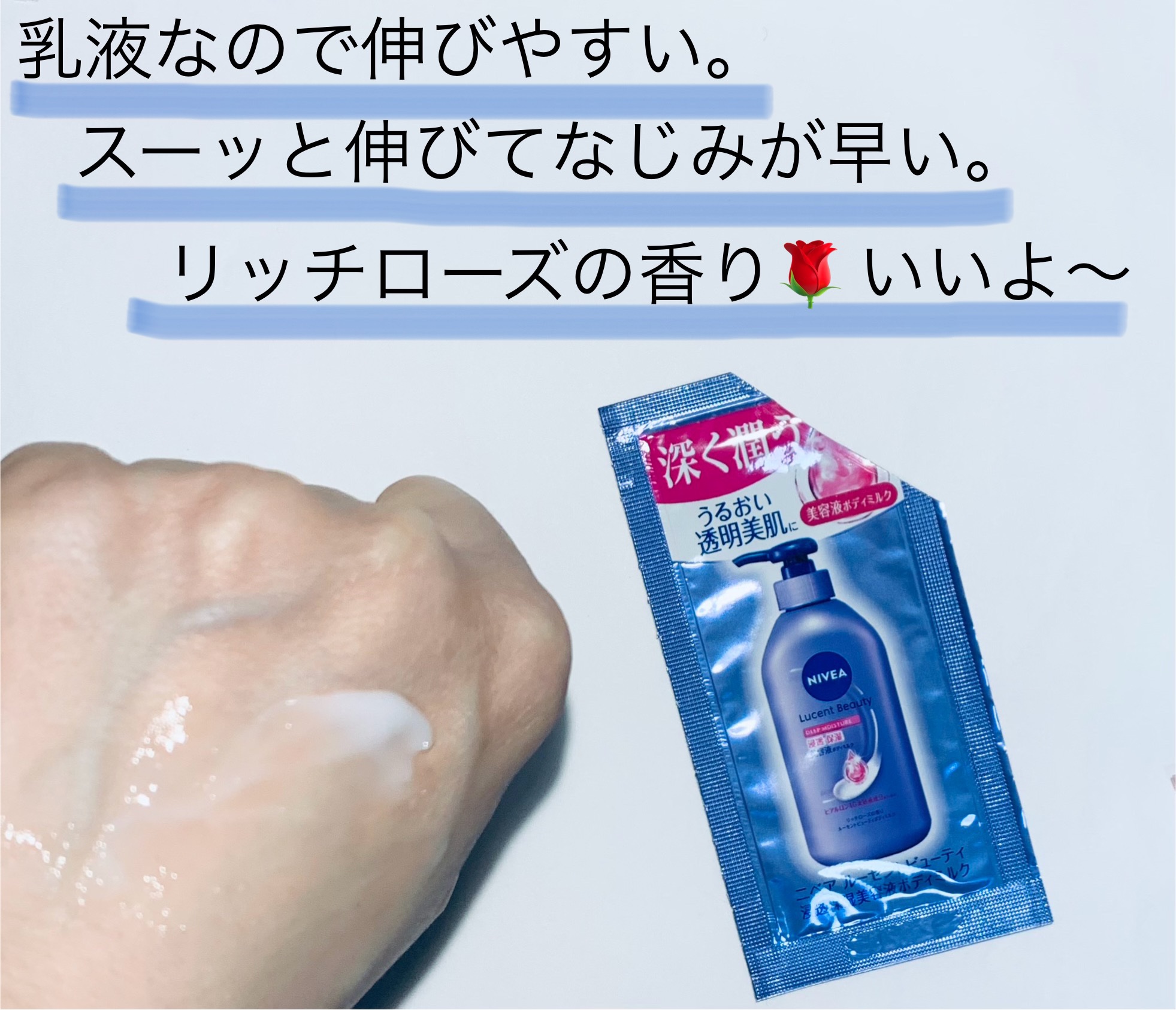 ニベア ルーセントビューティ ディープモイスチャー 浸透保湿美容液ボディミルク リッチローズの香り/ニベア/ボディミルクを使ったクチコミ（2枚目）