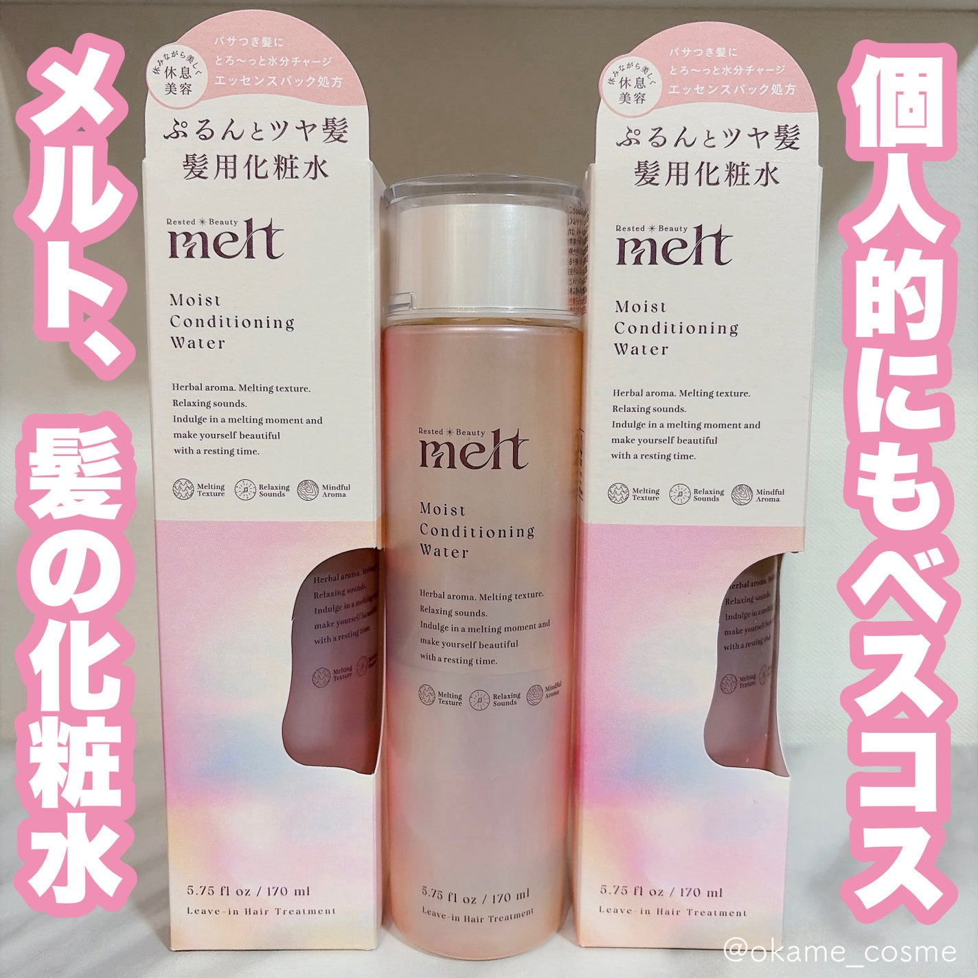 メルト モイストコンディショニングウォーター/melt/アウトバストリートメントを使ったクチコミ(1枚目)