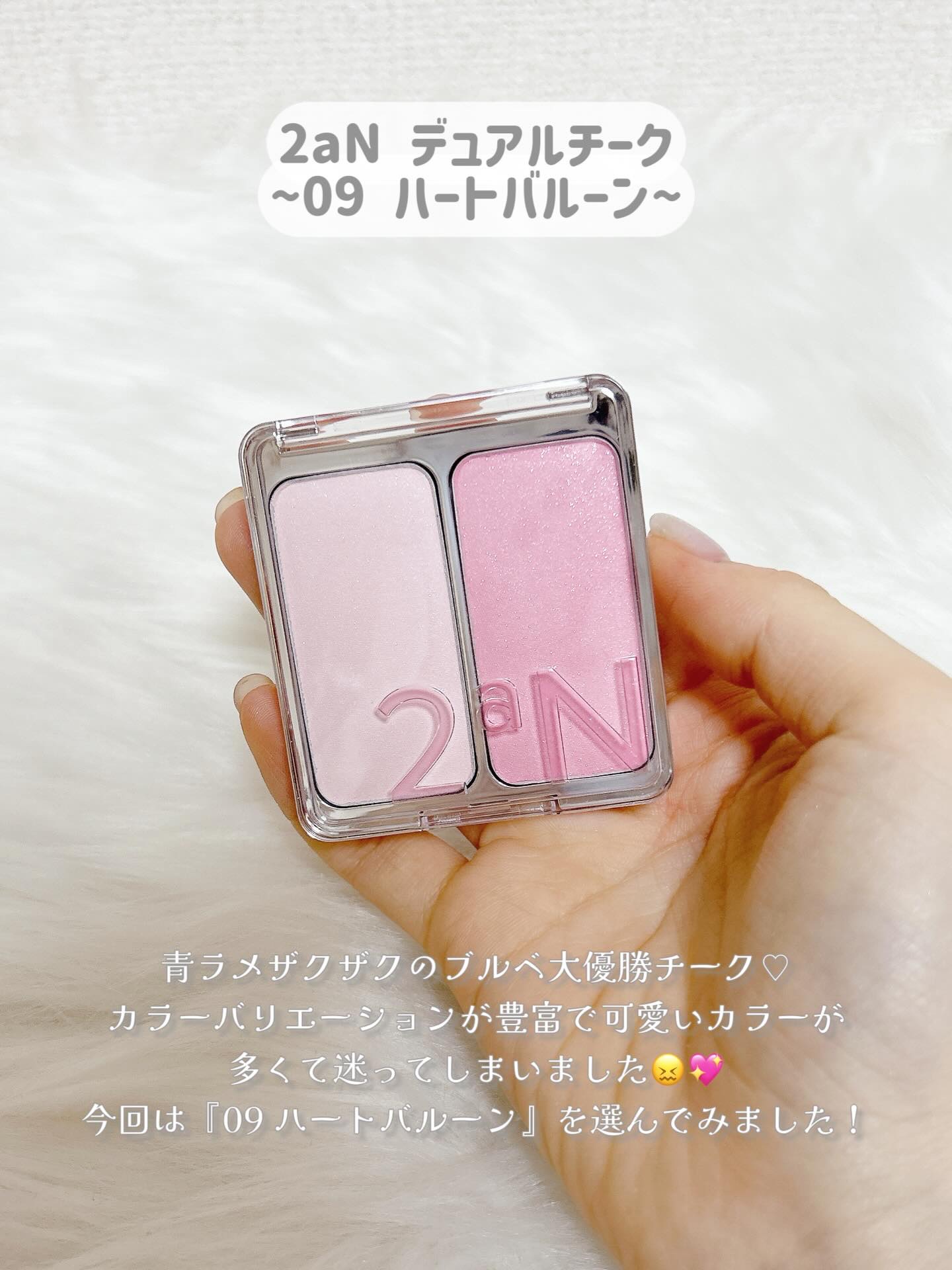 デュアルチーク 【新】09 ハートバルーン/2aN/パウダーチークを使ったクチコミ（2枚目）