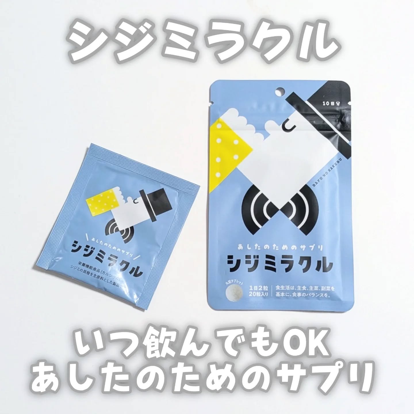 シジミラクル/シジミラクル/健康サプリメントを使ったクチコミ（1枚目）