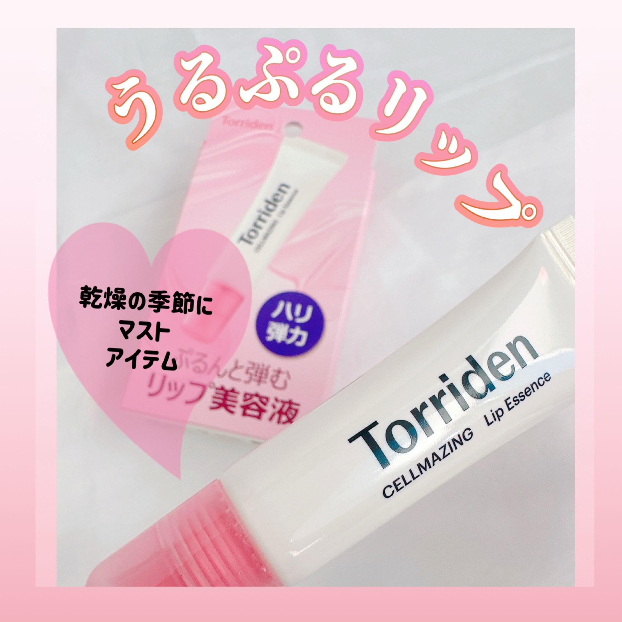 セルメイジング コラーゲン リップエッセンス/Torriden/リップ美容液を使ったクチコミ（1枚目）