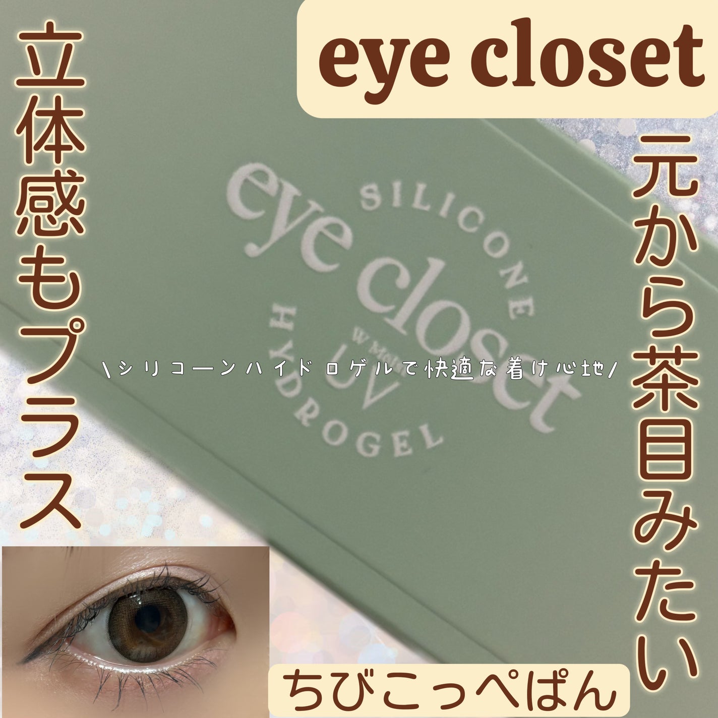 eye closet AQUA MOIST UV 1day/EYE CLOSET/ワンデー(1DAY)カラコンを使ったクチコミ(1枚目)