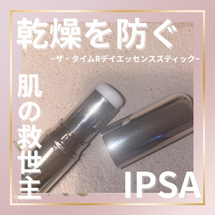 ザ・タイムR デイエッセンススティックe/IPSA/美容液を使ったクチコミ(1枚目)