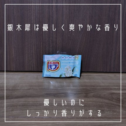 バブ 銀木犀の香り 【医薬部外品】 /バブ/炭酸系入浴剤を使ったクチコミ(4枚目)