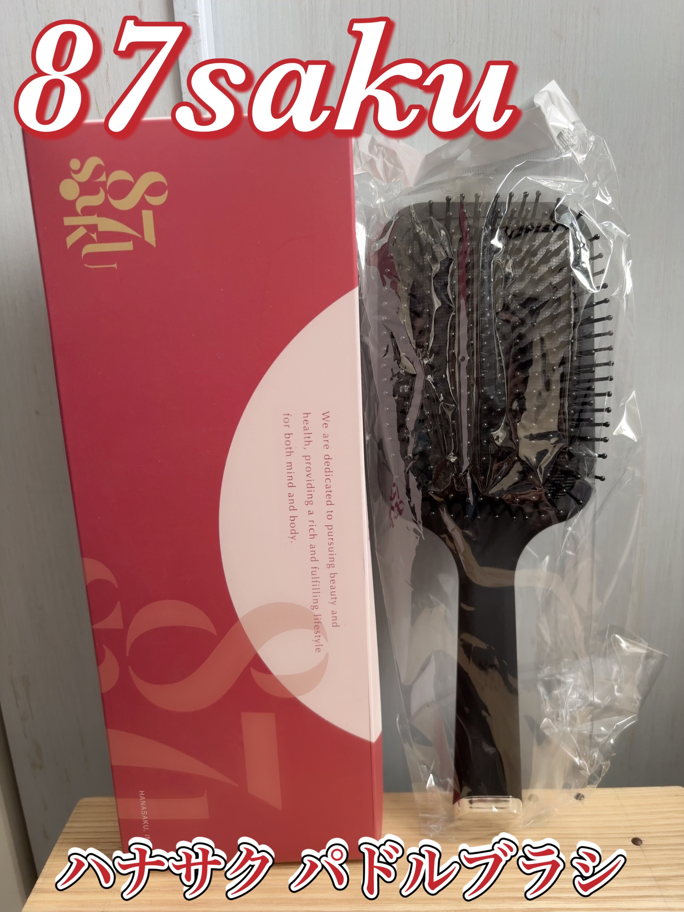 87saku ハナサク パドルブラシ/87saku/ヘアブラシを使ったクチコミ（1枚目）