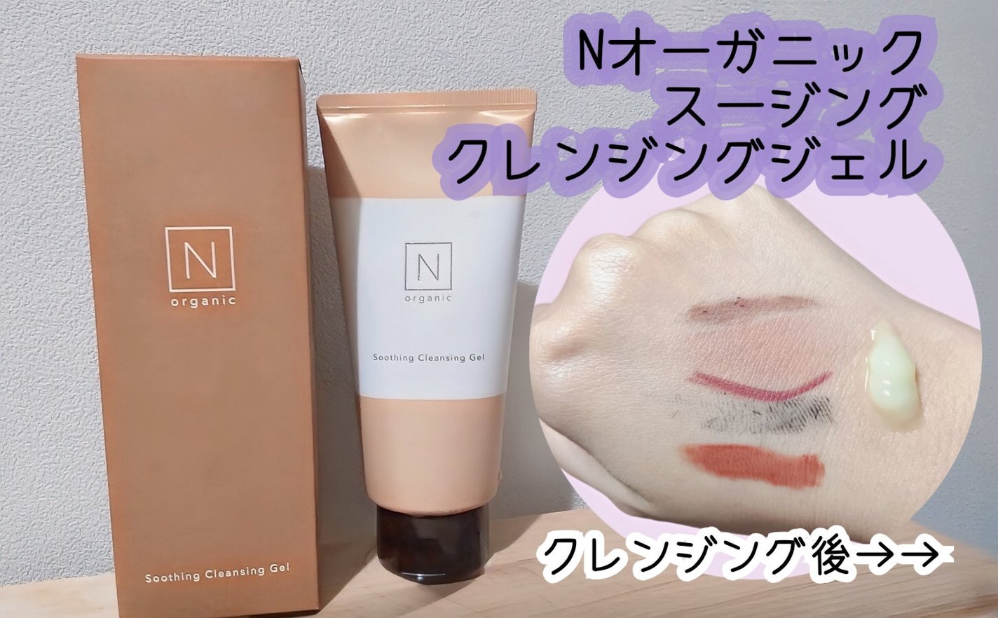 N organic Basic スージング クレンジングジェル/N organic/クレンジングジェルを使ったクチコミ(1枚目)