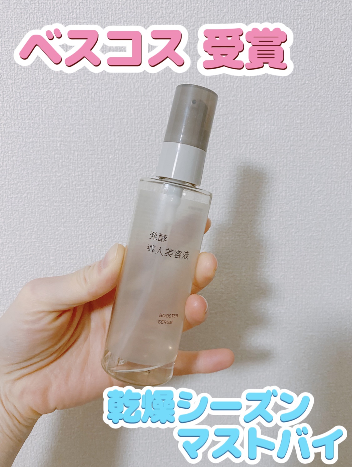 「無印良品 発酵導入美容液」

LIPSでベストコスメを受賞した美容液✨
バズってたから知ってる人も多いはず！

化粧水前にこれを肌に塗るだけで、肌がしっとりもちもちに。
肌の保湿力をアップしてくれるから乾燥シーズンにおすすめです！
お手持