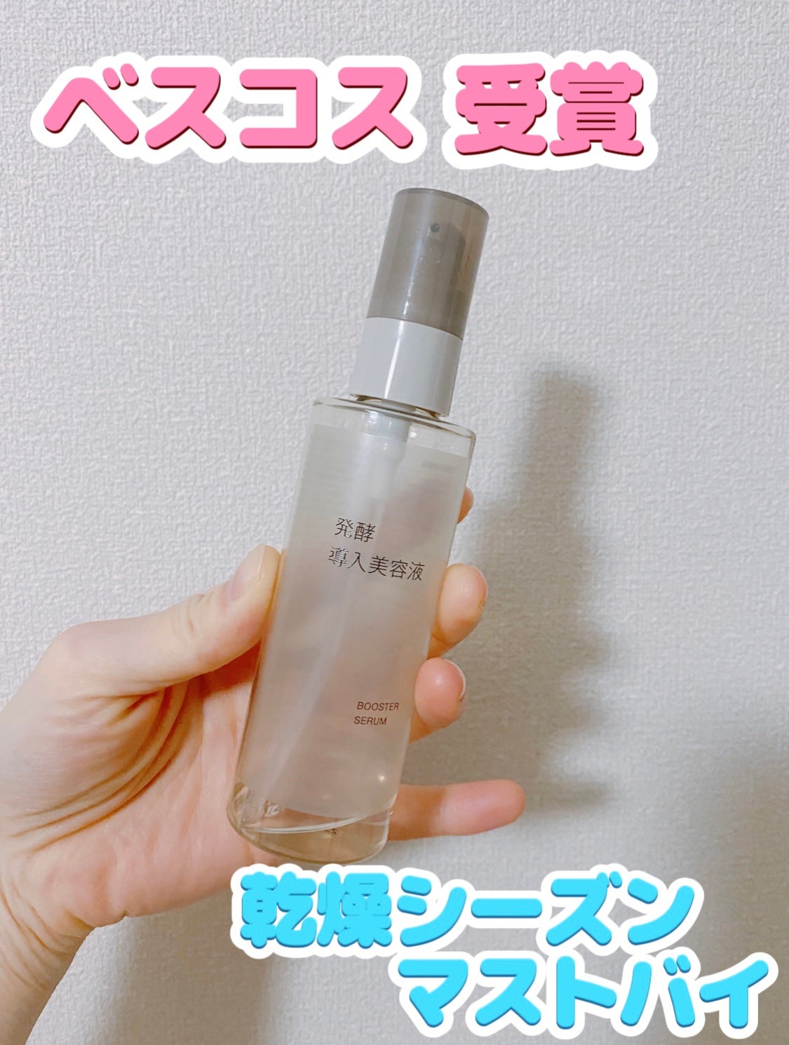 発酵導入美容液/無印良品/ブースター・導入液を使ったクチコミ(1枚目)