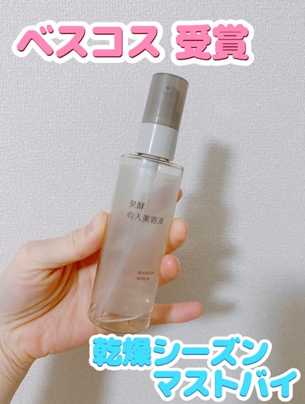 発酵導入美容液/無印良品/ブースター・導入液を使ったクチコミ(1枚目)