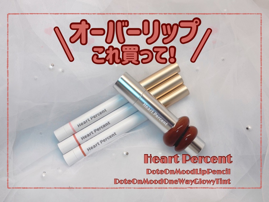 ドットオンムードリップペンシル/Heart Percent/リップライナーを使ったクチコミ（1枚目）