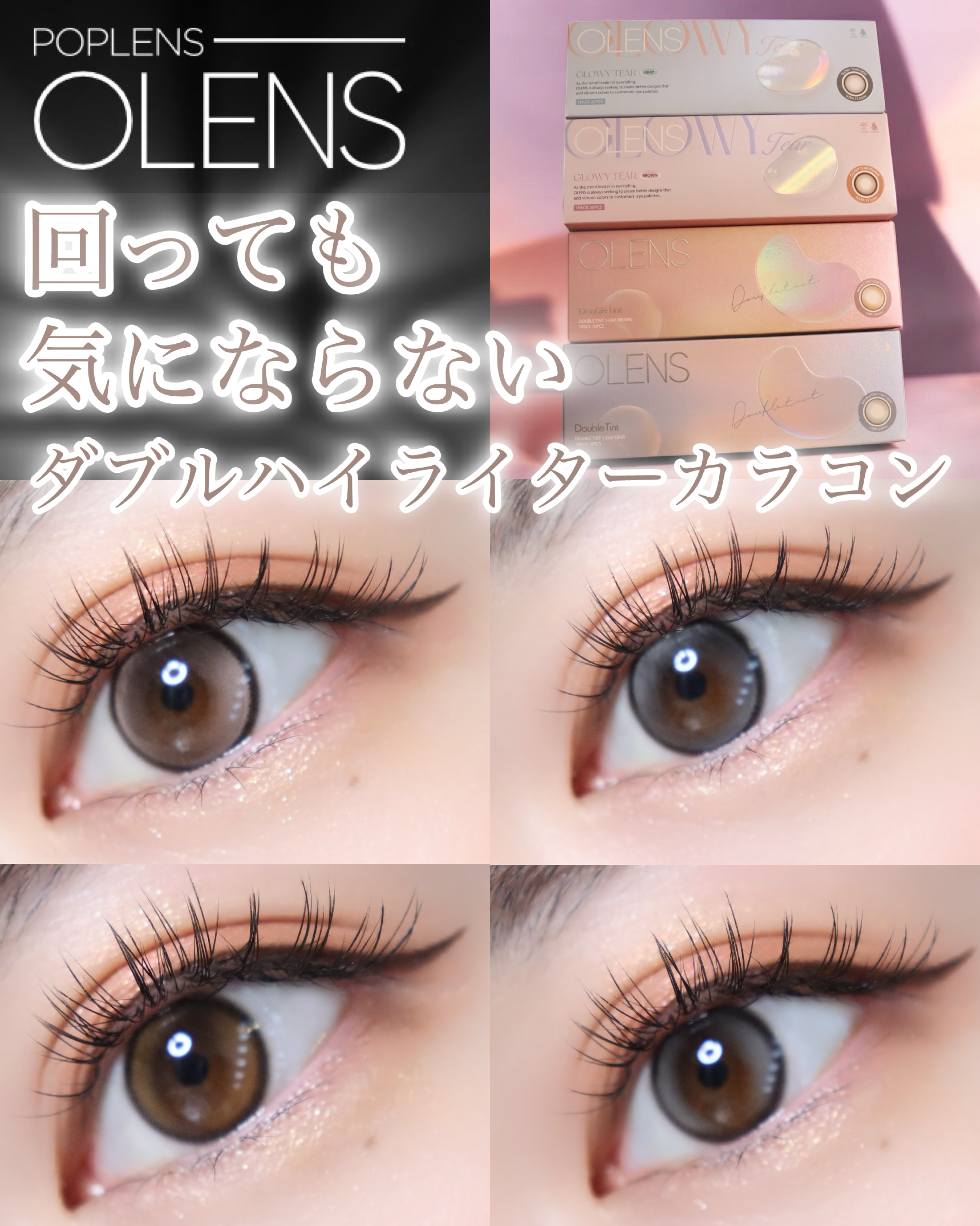 本日は回っても気にならないダブルハイライターカラコンを紹介します✨✨


Glowy Tear Gray, Brown
（グローイティアグレー、ブラウン）
着色直径13.3
極微細ダブルハイライターで濃いカラーのくっきり細フチ♡
ちゅるんと