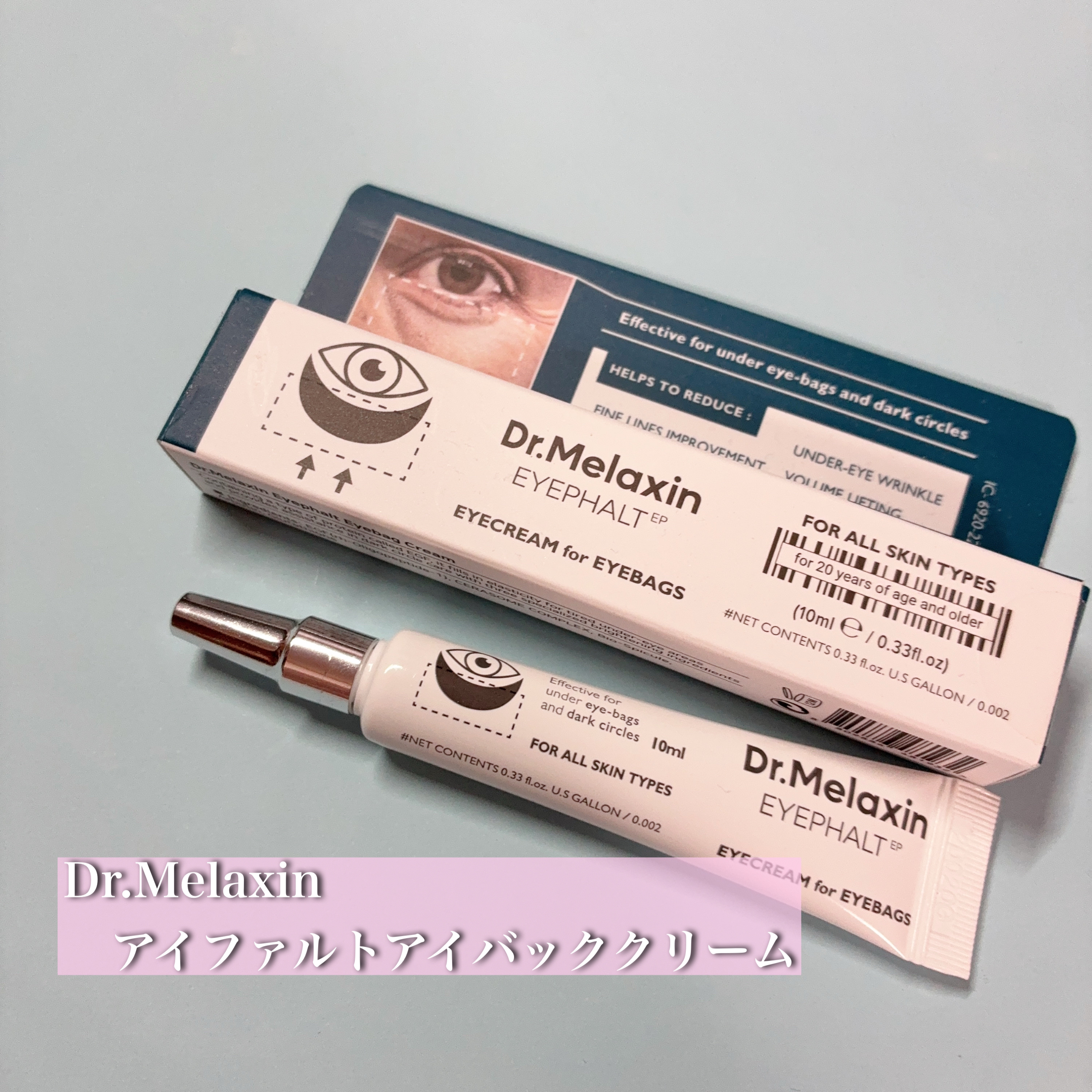 アイファルトアイバッククリーム/Dr.Melaxin/アイケア・アイクリームを使ったクチコミ（1枚目）