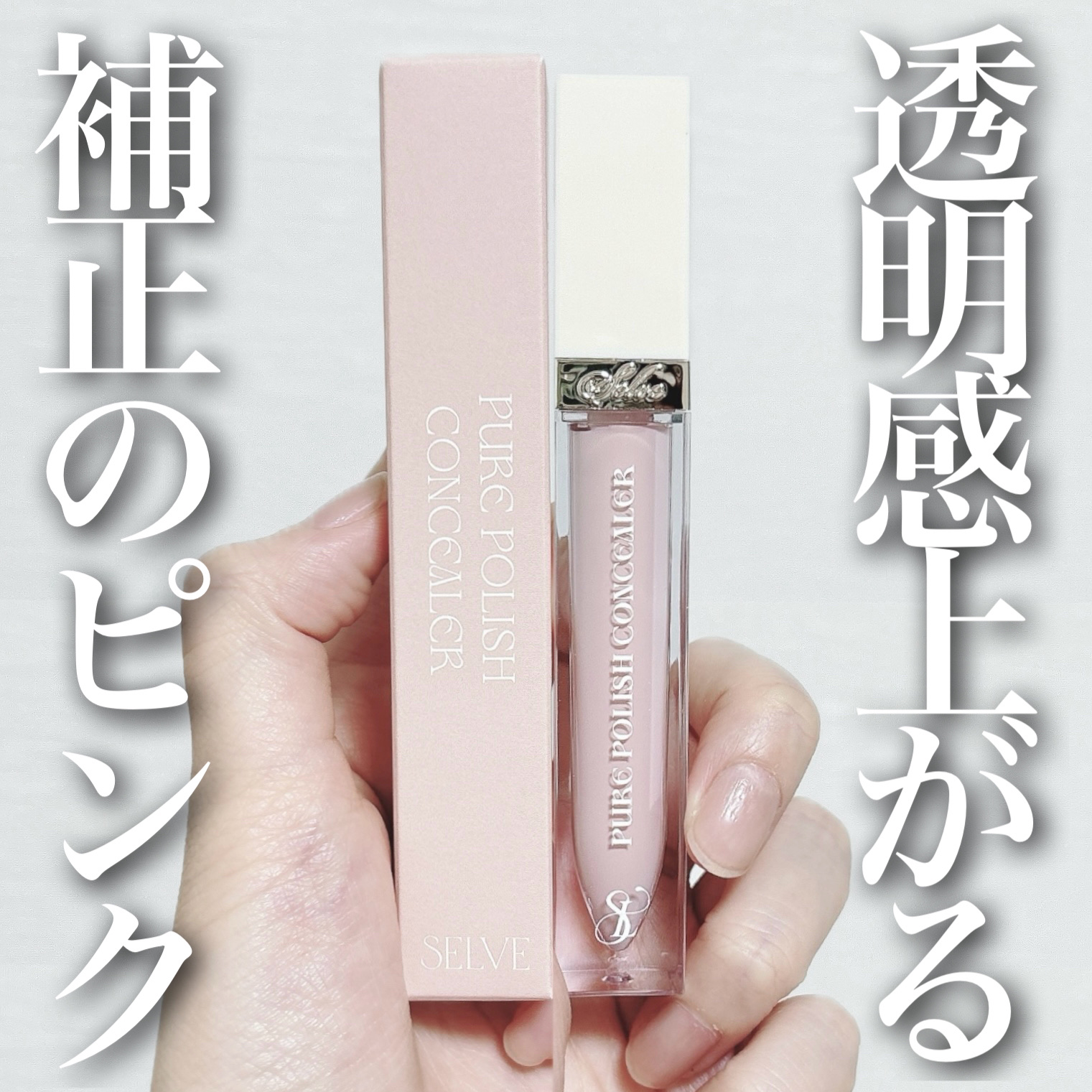 ピュアポリッシュコンシーラー/SELVE/リキッドコンシーラーを使ったクチコミ（1枚目）