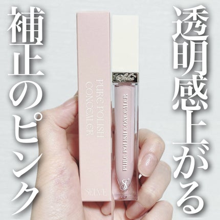 ピュアポリッシュコンシーラー/SELVE/リキッドコンシーラーを使ったクチコミ(1枚目)