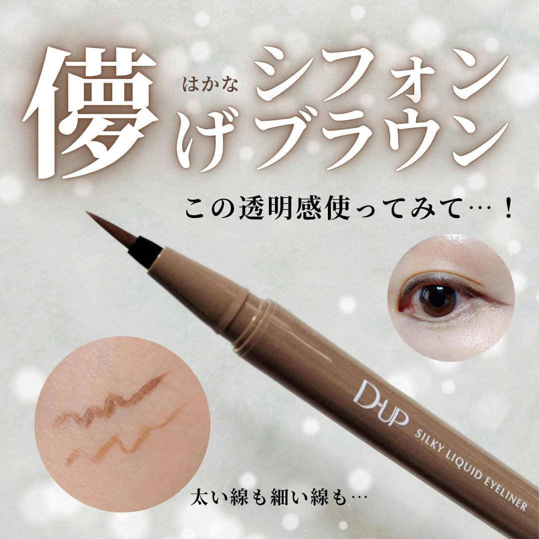 シルキーリキッドアイライナーWP/D-UP/リキッドアイライナーを使ったクチコミ（1枚目）