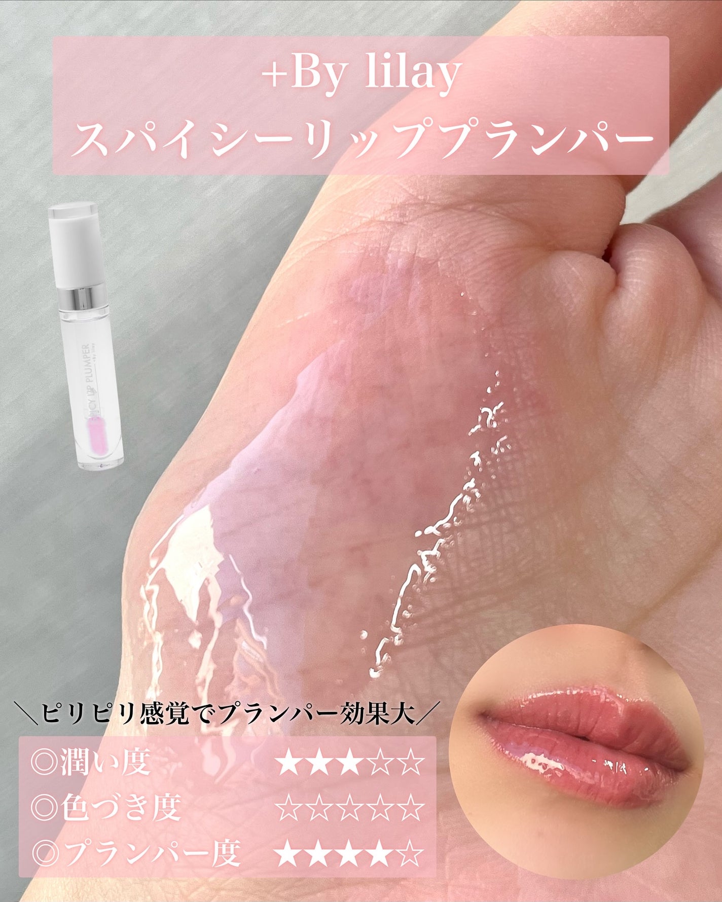 +By lilay スパイシーリッププランパー/LILAY/リッププランパーを使ったクチコミ(6枚目)
