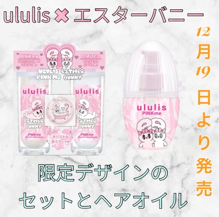 ウルリス エスターバニー ピンクミー コントロール ペアセット/ululis/その他キットセットを使ったクチコミ(1枚目)