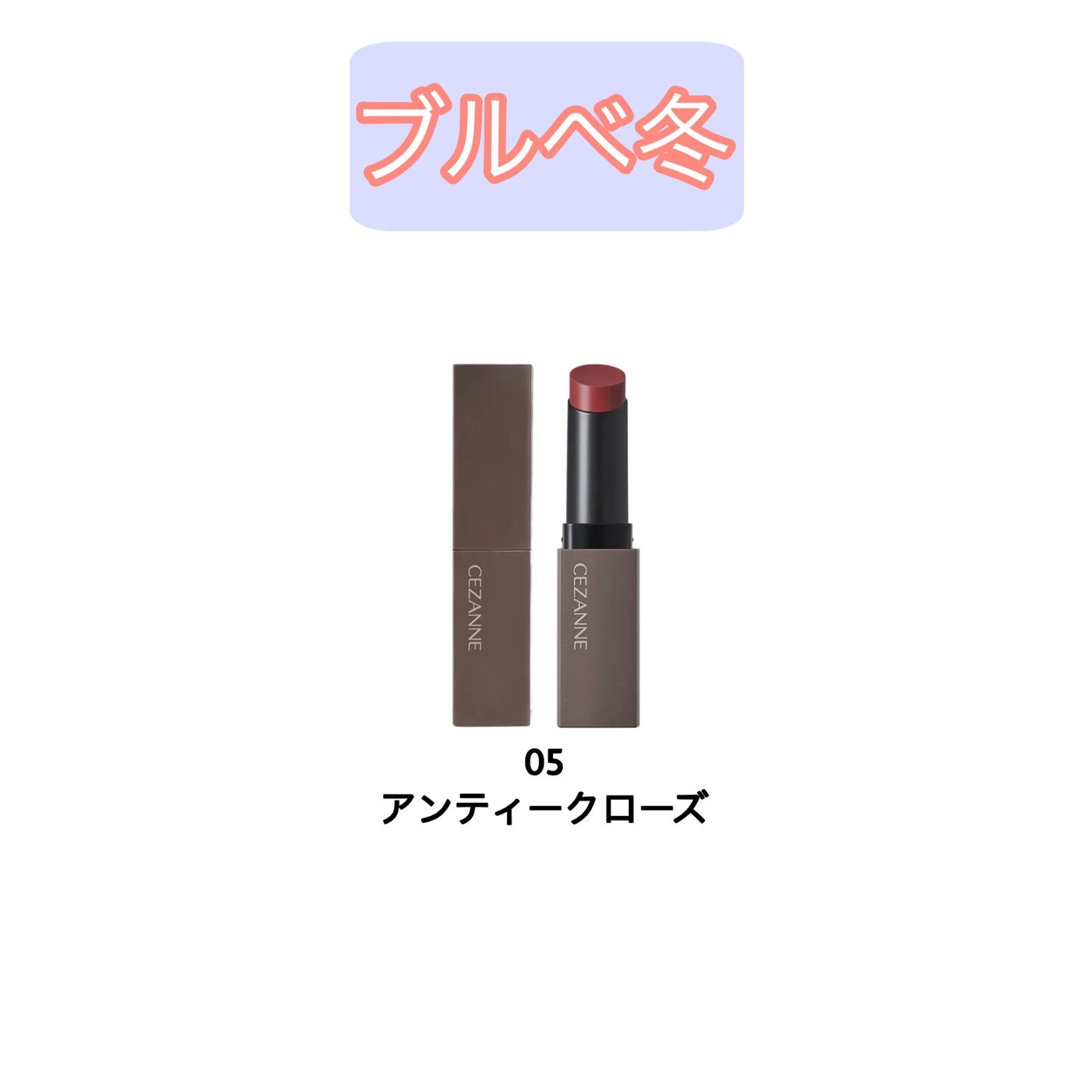 リップカラーシールド/CEZANNE/口紅を使ったクチコミ(5枚目)