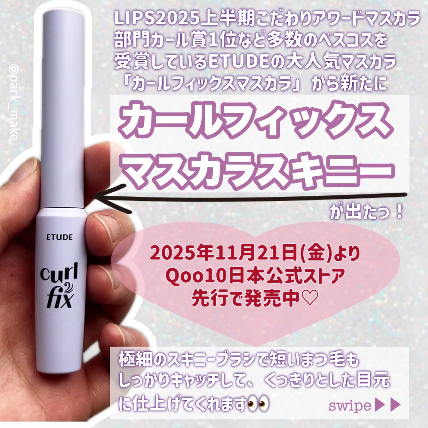 ã«ãŒã«ãã£ãã¯ã¹ãã¹ã«ã© ã¹ãããŒ/ETUDE/ãã¹ã«ã©ã䜿ã£ãã¯ãã³ãïŒ2æç®ïŒ