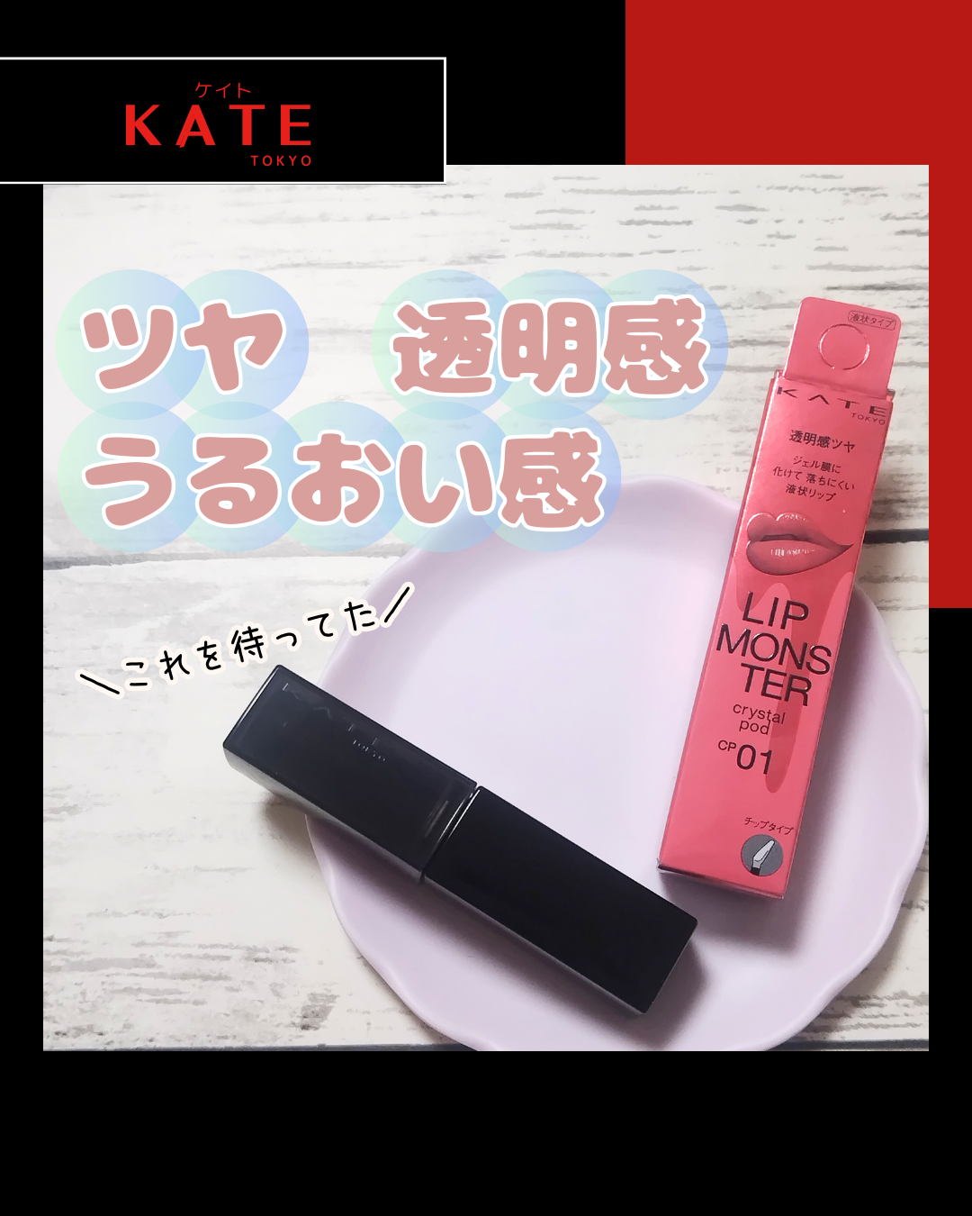 ケイト リップモンスター クリスタルポッド/KATE/口紅を使ったクチコミ(1枚目)