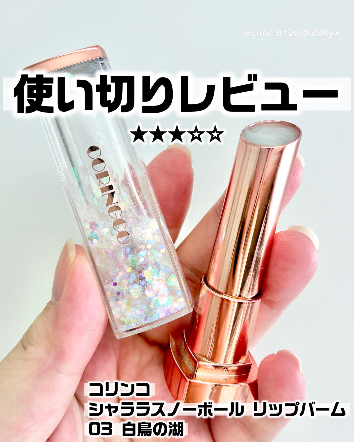 シャララスノーボールリップバーム/CORINGCO/口紅を使ったクチコミ(1枚目)