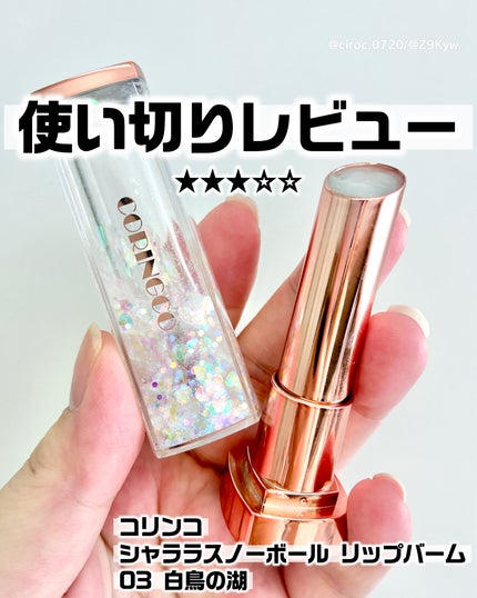 シャララスノーボールリップバーム/CORINGCO/口紅を使ったクチコミ(1枚目)