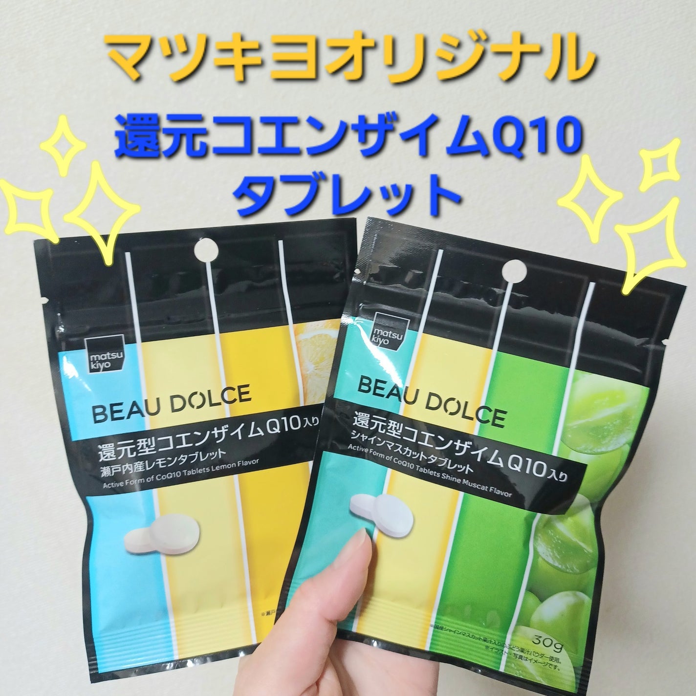matsukiyo ボウドルチェ 還元型コエンザイムQ10タブレット/matsukiyo/美容サプリメントを使ったクチコミ(1枚目)
