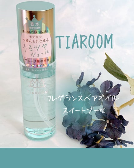 フレグランスヘアオイル スイートブーケ/TIAROOM/ヘアミルクを使ったクチコミ(1枚目)