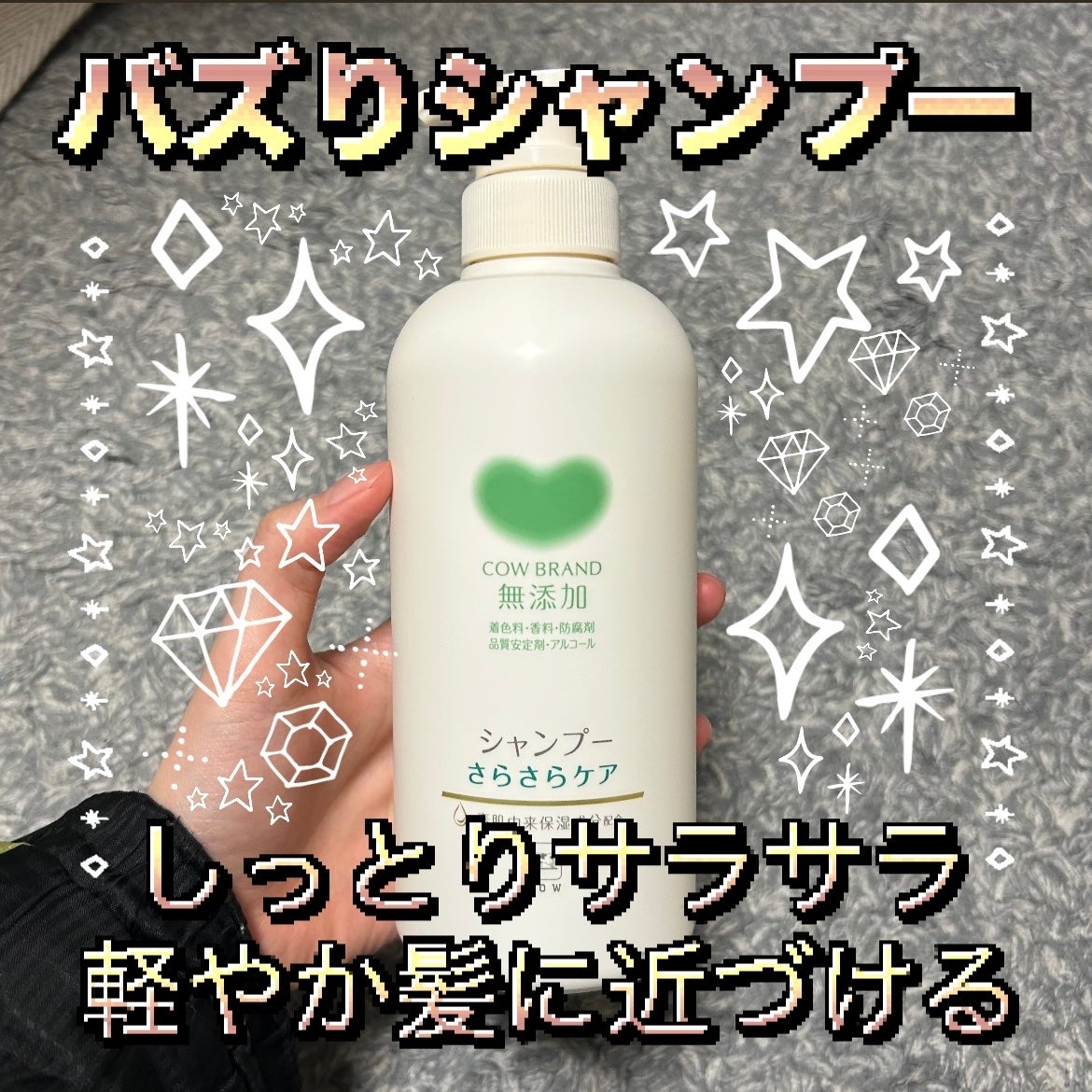 シャンプー/トリートメント <さらさらケア>/カウブランド無添加/市販シャンプーを使ったクチコミ(1枚目)