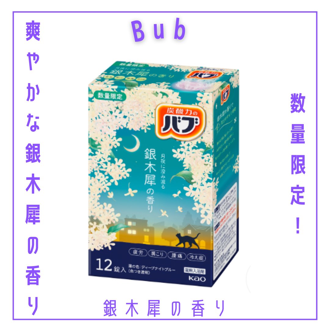 バブ　銀木犀の香り  【医薬部外品】 /バブ/炭酸系入浴剤を使ったクチコミ（1枚目）