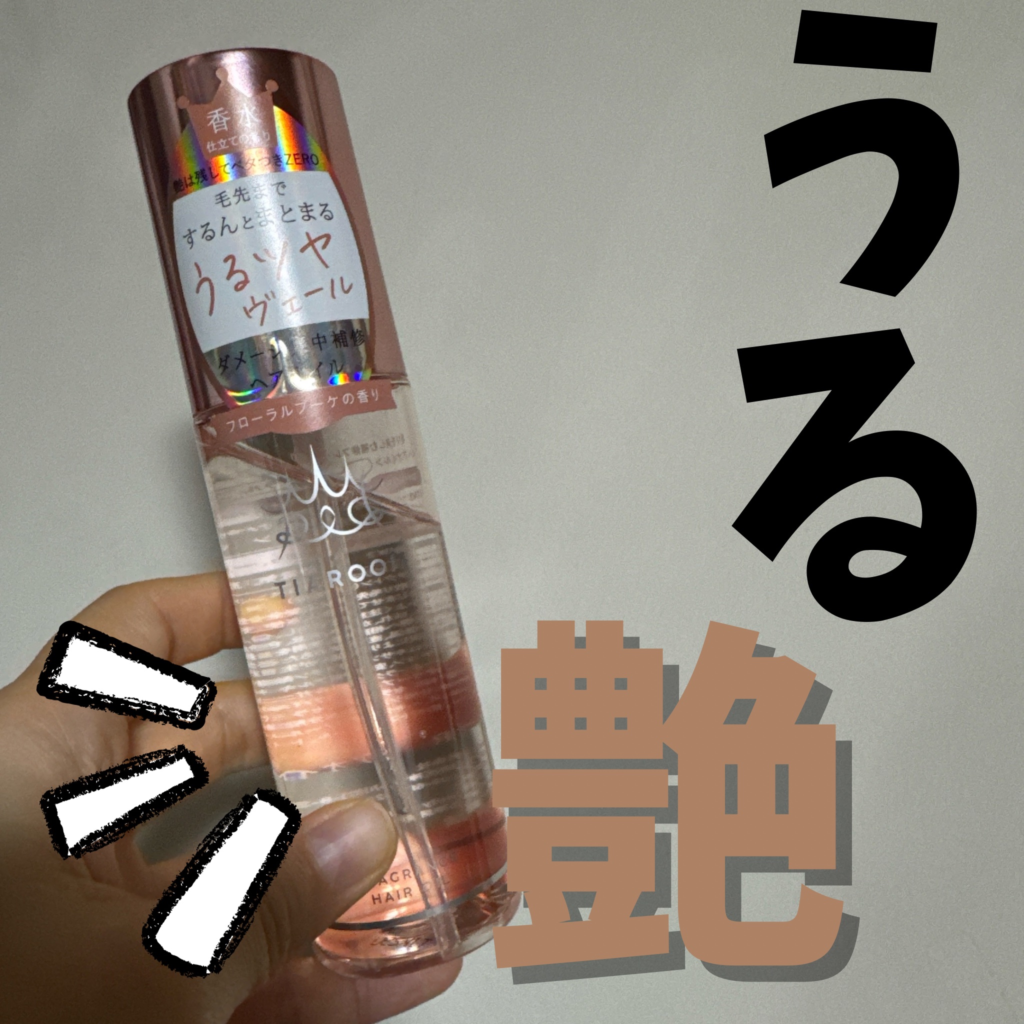 フレグランスヘアミルク フローラルブーケ 100mL/TIAROOM/ヘアミルクを使ったクチコミ（1枚目）