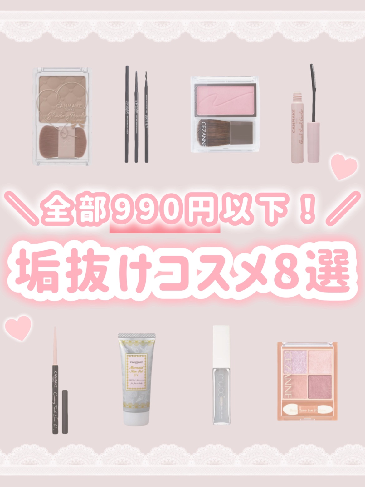 《ALL990円以下の超おすすめコスメ🫧》
⁡
﹋﹋﹋﹋﹋﹋﹋﹋﹋﹋﹋﹋﹋﹋﹋﹋﹋﹋﹋﹋﹋

今回はプチプラコスメの中で
私が実際つかって本当におすすめな垢抜けコスメを紹介するよ❕



どれも安いし名