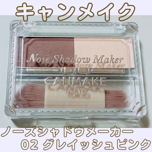 ノーズシャドウメーカー/キャンメイク/ハイライト・シェーディングを使ったクチコミ(1枚目)
