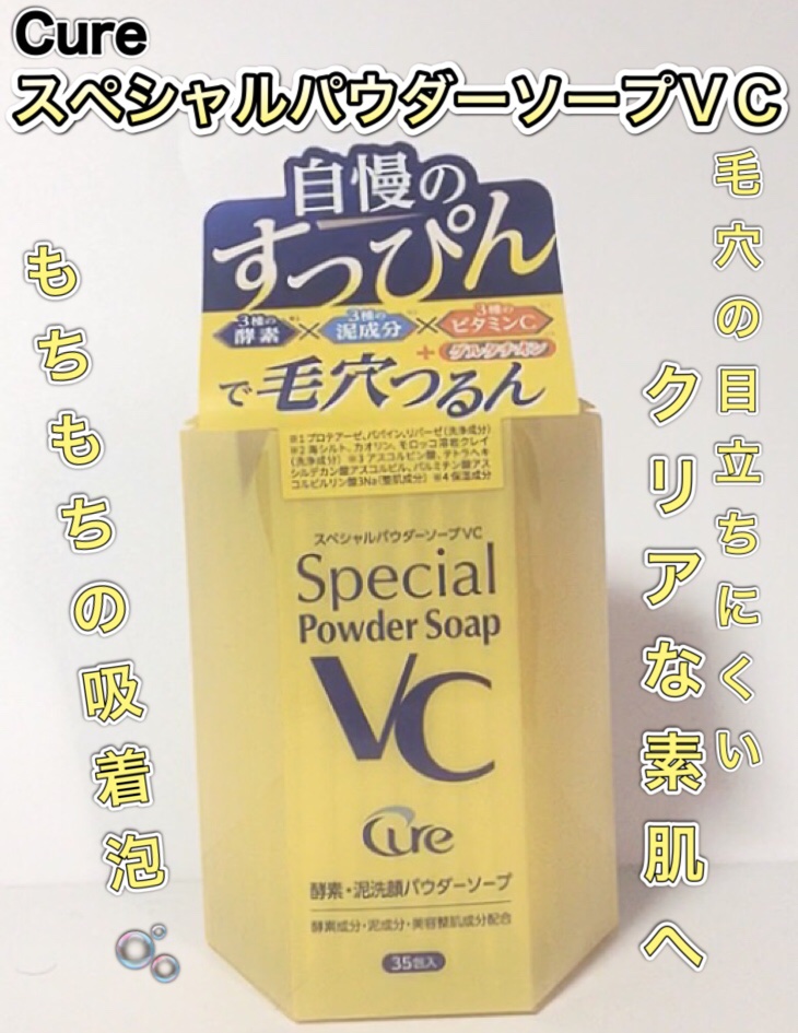 スペシャルパウダーソープＶＣ/Cure/洗顔パウダーを使ったクチコミ（1枚目）
