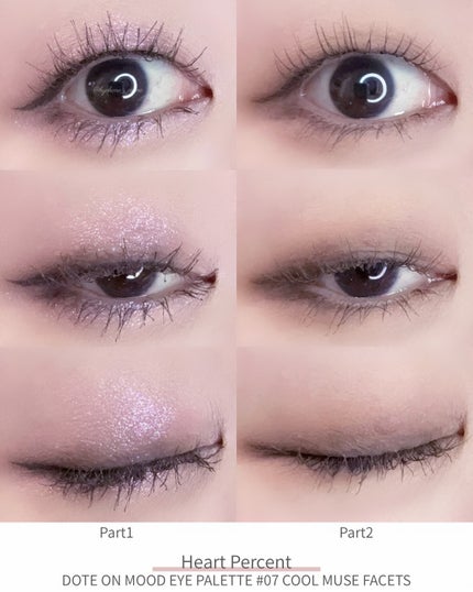 ドットオンムードアイパレット/Heart Percent/アイシャドウパレットを使ったクチコミ(8枚目)