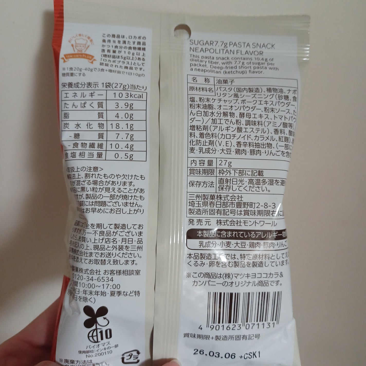 糖質7.7gパスタスナック ナポリタン味/matsukiyo LAB/低糖質食品を使ったクチコミ(2枚目)