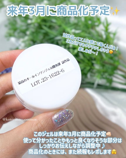 ことりの on LIPS 「\開発中🫧理想を詰め込んだオールインワンジェル🤍✨/スターアベ..」(5枚目)