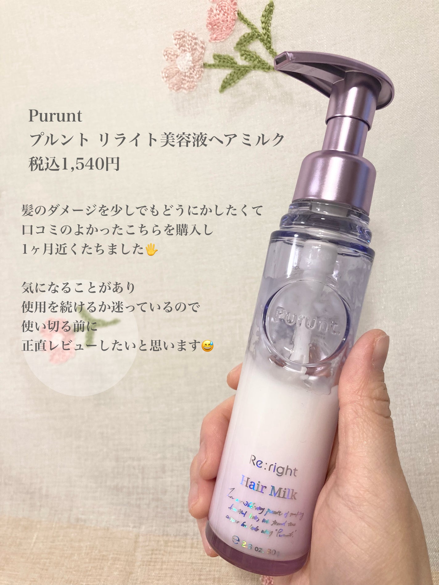 プルント リライト美容液ヘアミルク/Purunt./ヘアミルクを使ったクチコミ(2枚目)