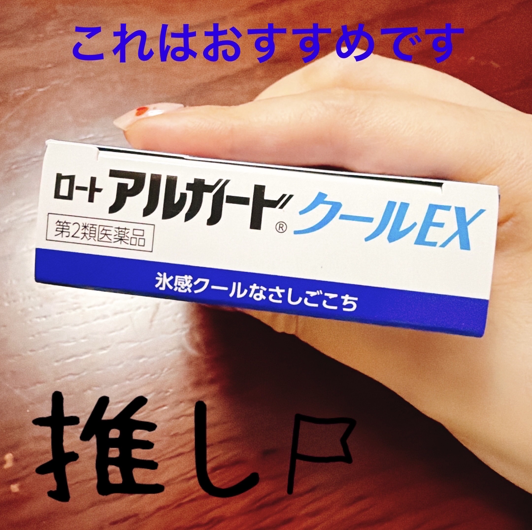 ロート アルガード クールEX(医薬品)/ロート製薬/その他を使ったクチコミ（3枚目）