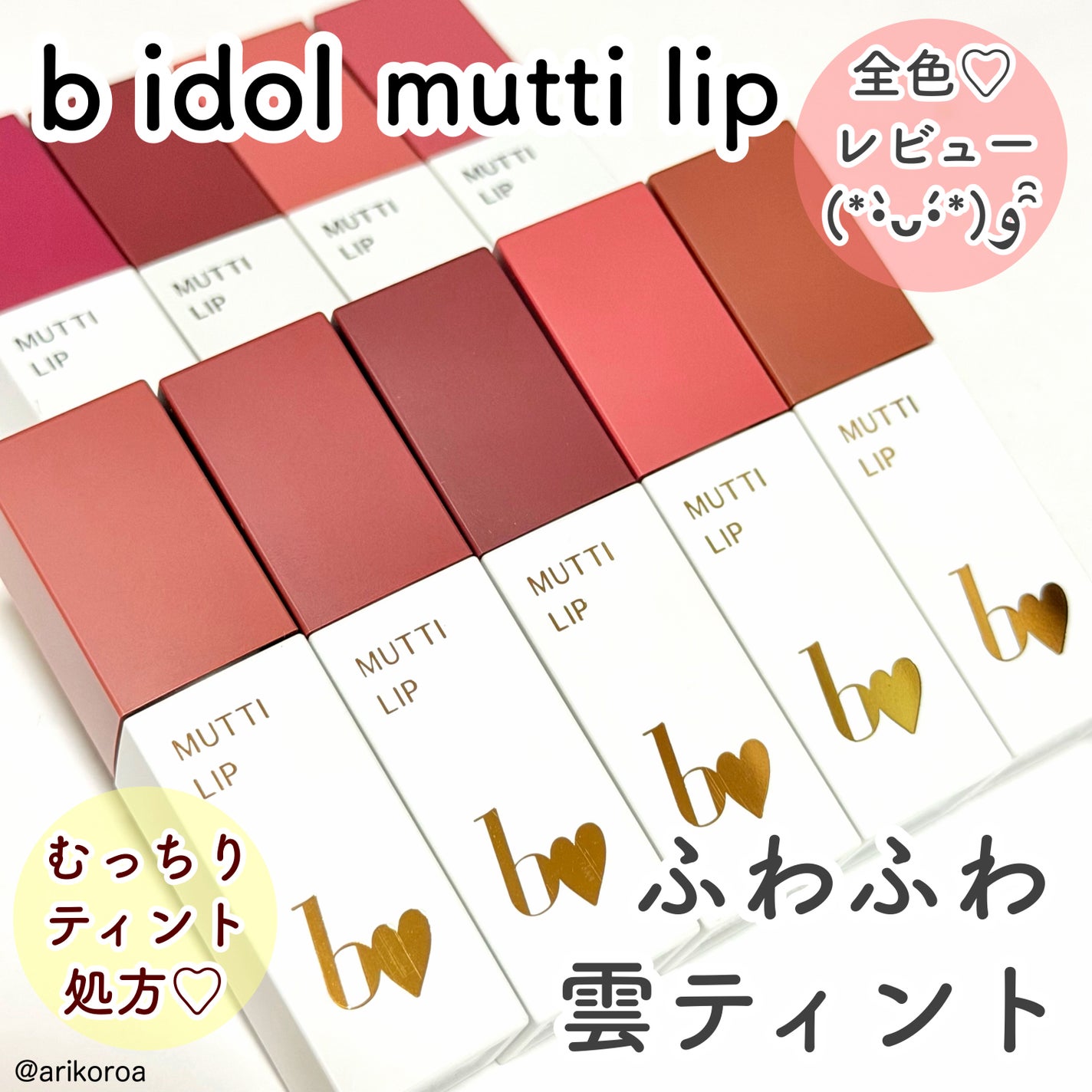 むっちリップR/b idol/口紅を使ったクチコミ(1枚目)