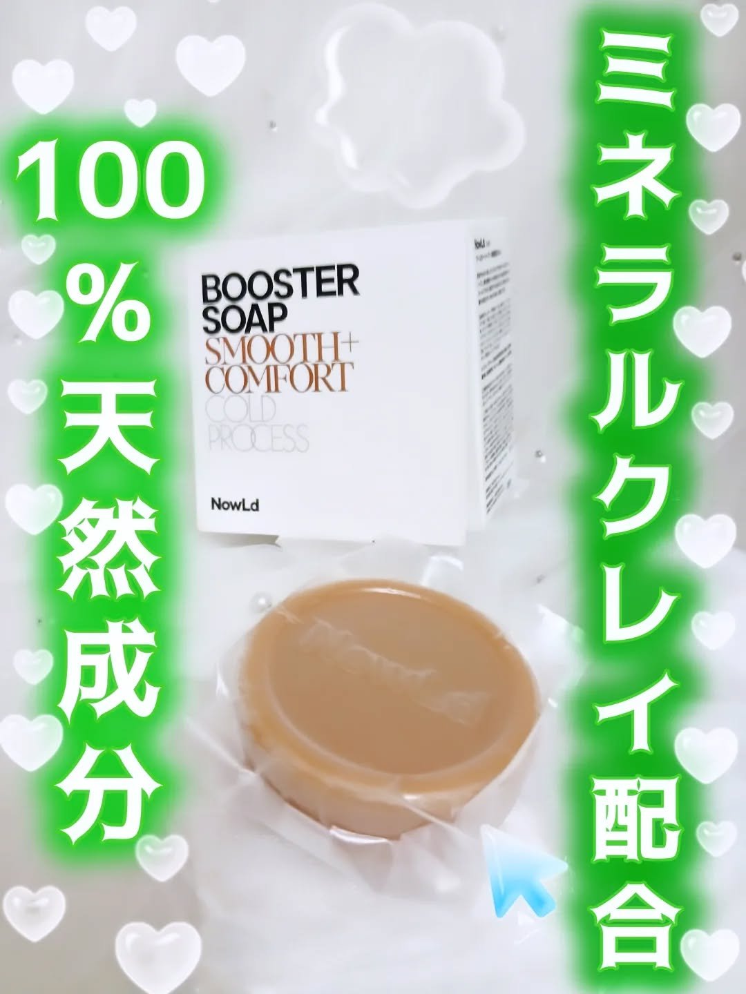 NowLd（ノルド）ブースターソープ

この石鹸は、肌に優しい100%天然成分にこだわって作られています🧼𓂃🫧‪

​特に、ミネラルを含む天然クレイが贅沢に配合されており、毛穴の奥の汚れや古い角質を優しく吸着してオフ𓂃🫧‪
専用の