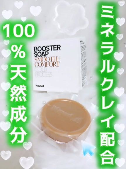ブースターソープ 美容液石けん/NowLd(ノルド)/洗顔石鹸を使ったクチコミ(1枚目)