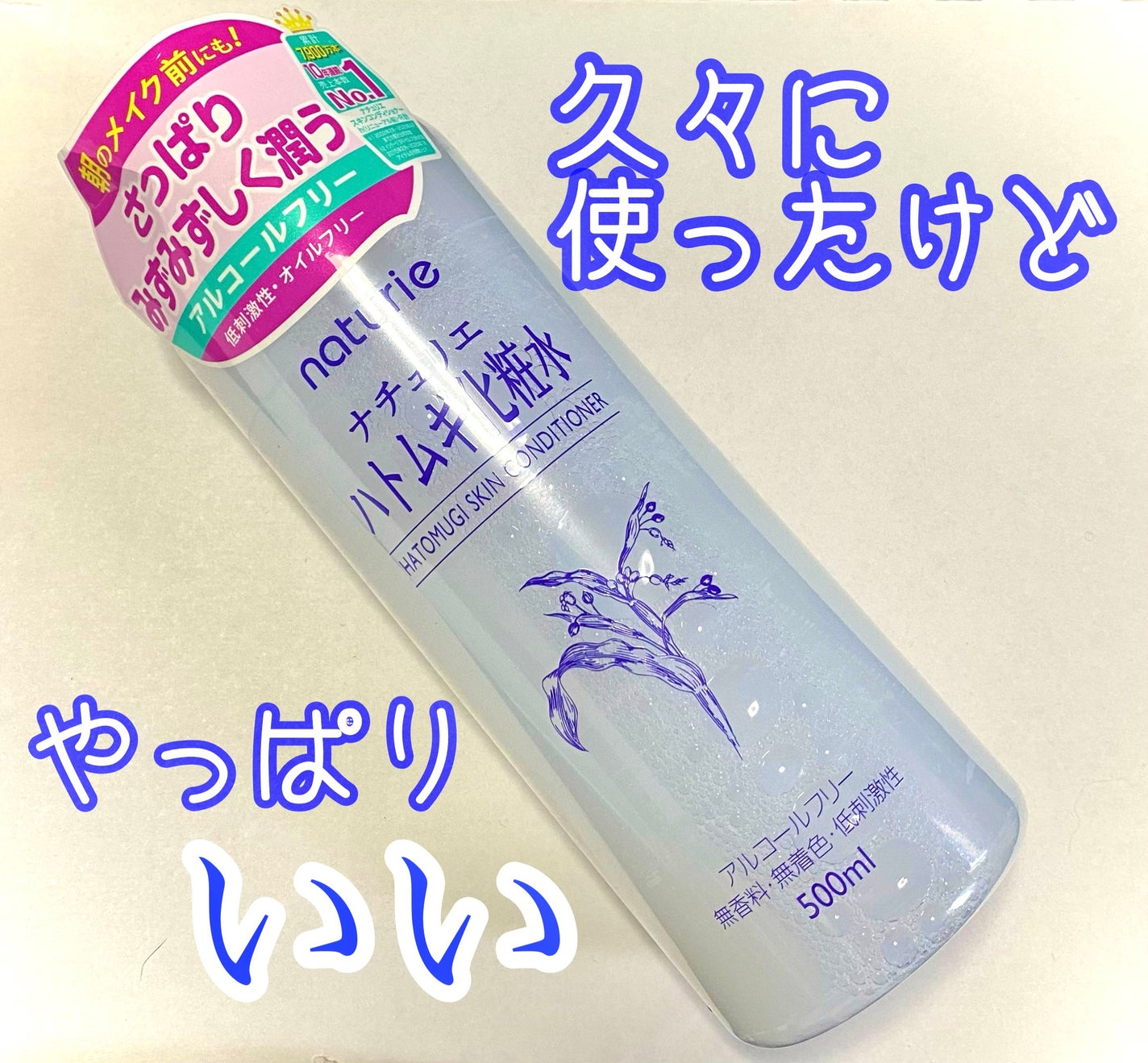 ハトムギ化粧水(ナチュリエ スキンコンディショナー R )/ナチュリエ/化粧水を使ったクチコミ(1枚目)