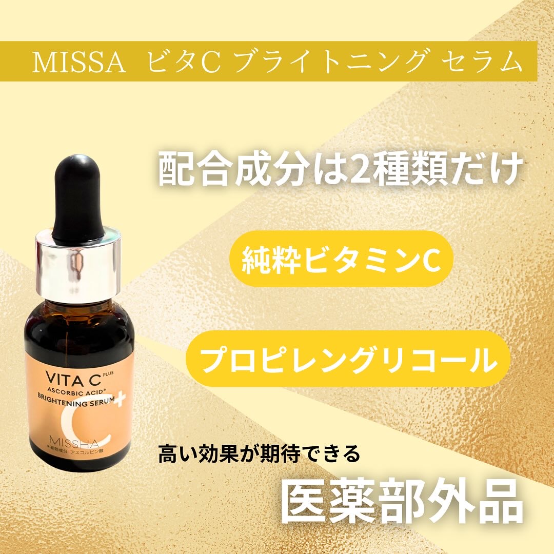 ミシャ ビタシープラス 薬用ブライトニング美容液/MISSHA/美容液を使ったクチコミ（2枚目）