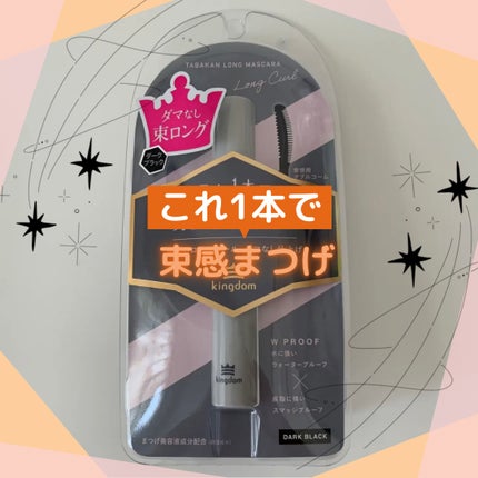 キングダム 束感ロングマスカラ/キングダム/マスカラを使ったクチコミ(1枚目)
